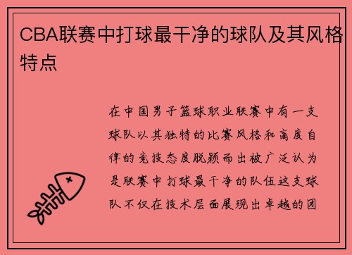 CBA联赛中打球最干净的球队及其风格特点