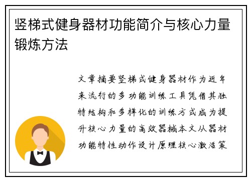 竖梯式健身器材功能简介与核心力量锻炼方法