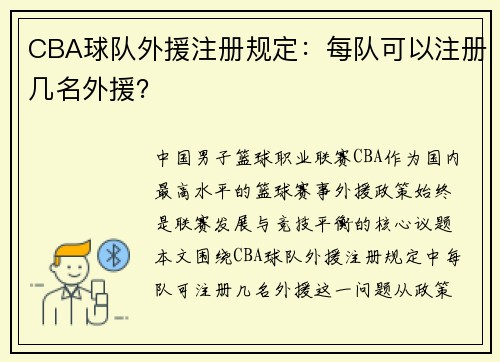 CBA球队外援注册规定：每队可以注册几名外援？