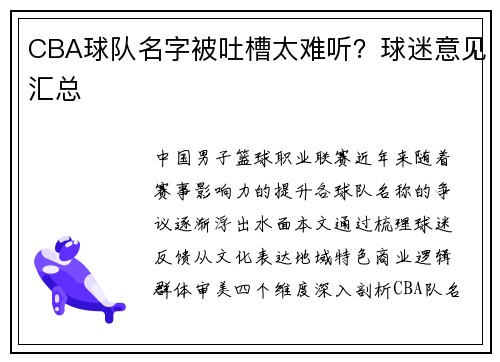CBA球队名字被吐槽太难听？球迷意见汇总
