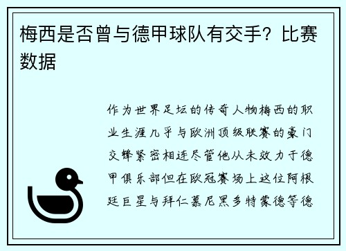 梅西是否曾与德甲球队有交手？比赛数据