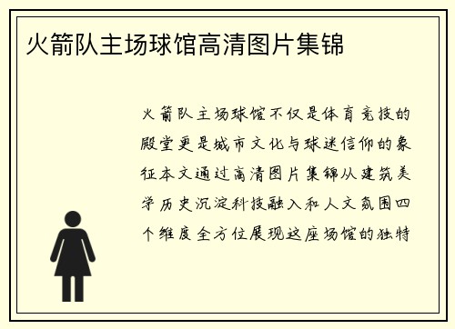 火箭队主场球馆高清图片集锦