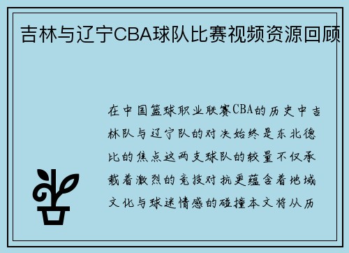 吉林与辽宁CBA球队比赛视频资源回顾