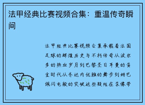 法甲经典比赛视频合集：重温传奇瞬间