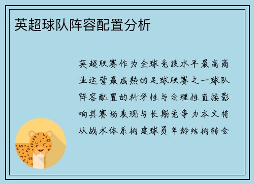 英超球队阵容配置分析