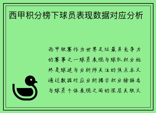 西甲积分榜下球员表现数据对应分析
