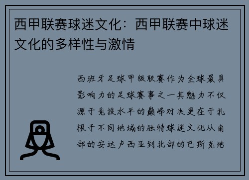 西甲联赛球迷文化：西甲联赛中球迷文化的多样性与激情