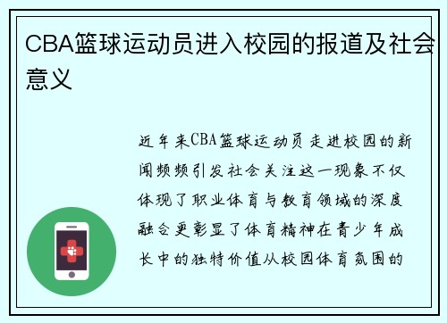 CBA篮球运动员进入校园的报道及社会意义