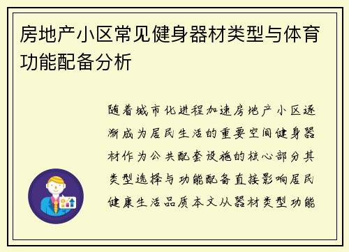 房地产小区常见健身器材类型与体育功能配备分析