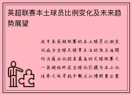 英超联赛本土球员比例变化及未来趋势展望