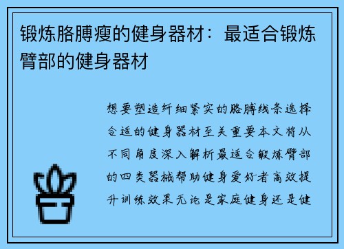 锻炼胳膊瘦的健身器材：最适合锻炼臂部的健身器材