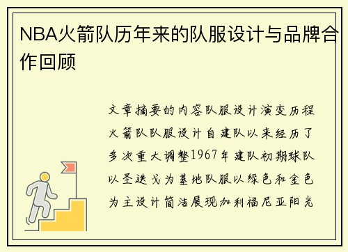 NBA火箭队历年来的队服设计与品牌合作回顾