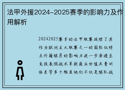 法甲外援2024-2025赛季的影响力及作用解析