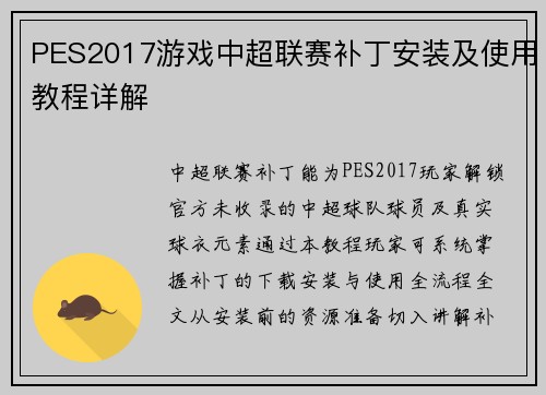 PES2017游戏中超联赛补丁安装及使用教程详解