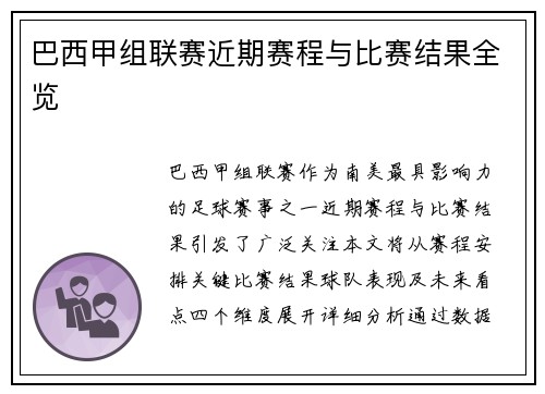 巴西甲组联赛近期赛程与比赛结果全览