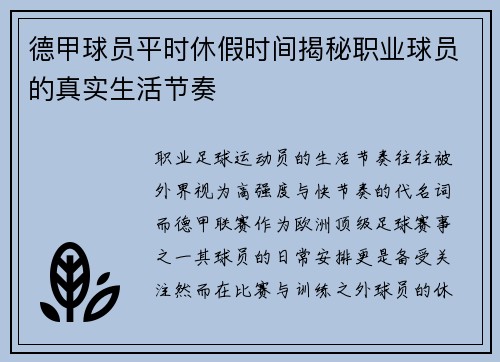 德甲球员平时休假时间揭秘职业球员的真实生活节奏
