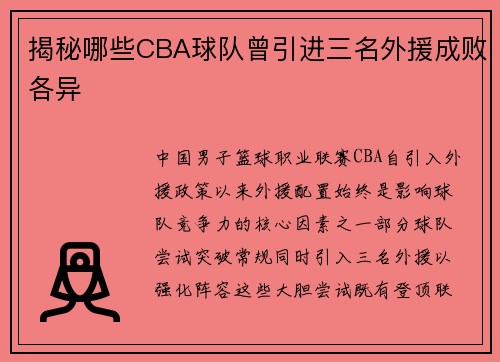 揭秘哪些CBA球队曾引进三名外援成败各异