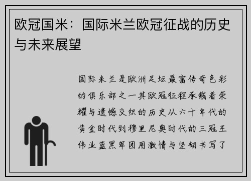 欧冠国米：国际米兰欧冠征战的历史与未来展望