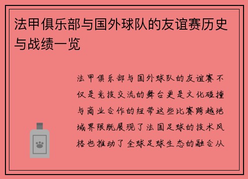 法甲俱乐部与国外球队的友谊赛历史与战绩一览