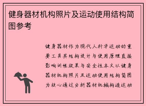 健身器材机构照片及运动使用结构简图参考