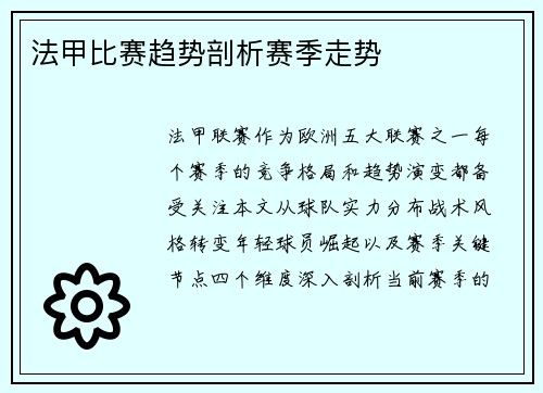 法甲比赛趋势剖析赛季走势