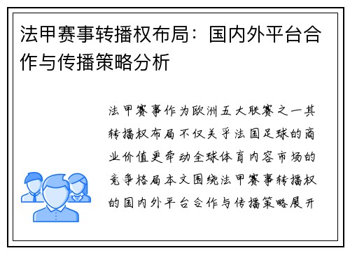 法甲赛事转播权布局：国内外平台合作与传播策略分析