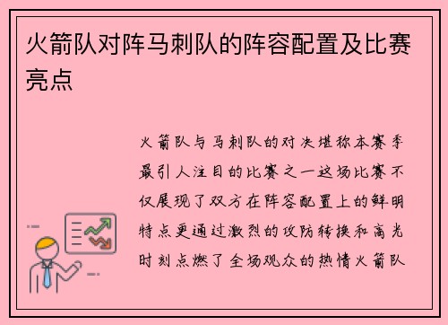 火箭队对阵马刺队的阵容配置及比赛亮点