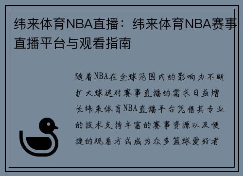 纬来体育NBA直播：纬来体育NBA赛事直播平台与观看指南