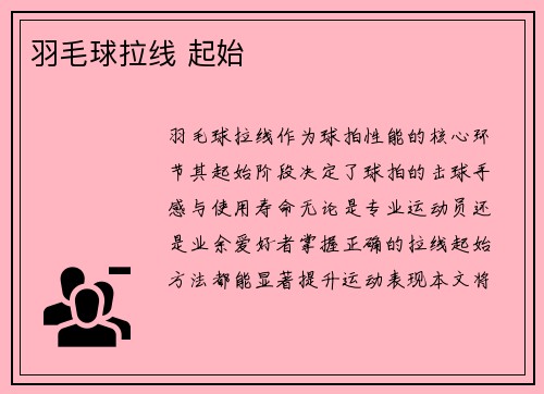 羽毛球拉线 起始