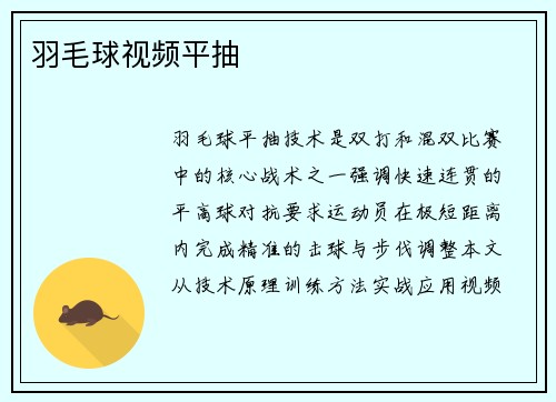 羽毛球视频平抽