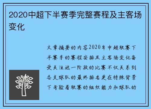 2020中超下半赛季完整赛程及主客场变化