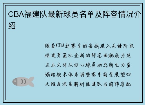 CBA福建队最新球员名单及阵容情况介绍