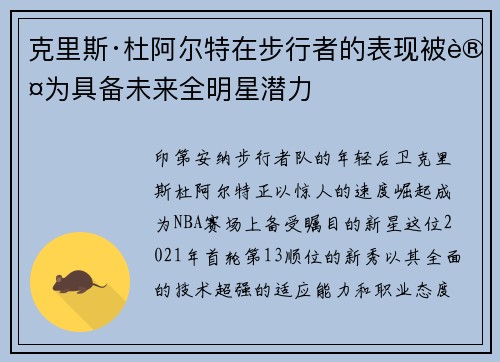 克里斯·杜阿尔特在步行者的表现被认为具备未来全明星潜力