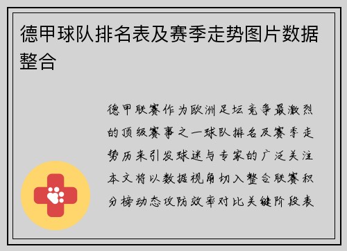 德甲球队排名表及赛季走势图片数据整合