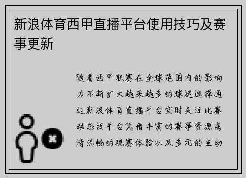 新浪体育西甲直播平台使用技巧及赛事更新