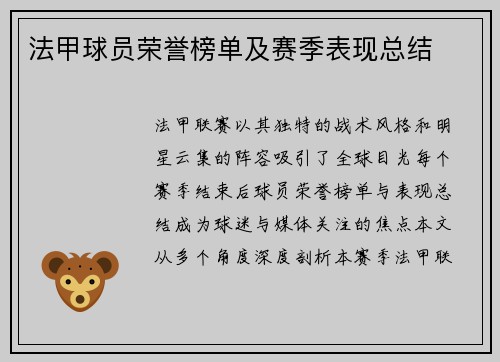 法甲球员荣誉榜单及赛季表现总结