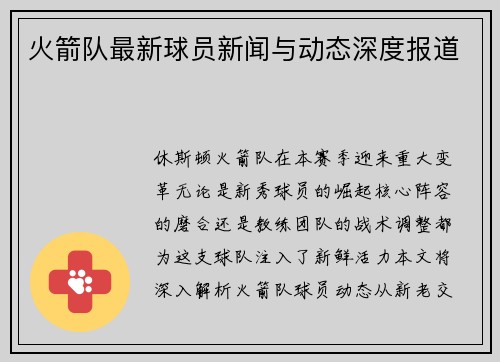 火箭队最新球员新闻与动态深度报道