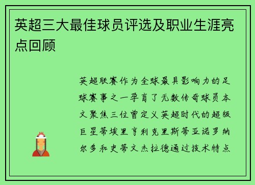 英超三大最佳球员评选及职业生涯亮点回顾