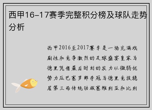 西甲16-17赛季完整积分榜及球队走势分析