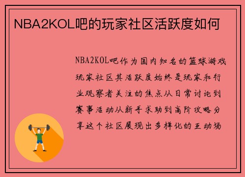 NBA2KOL吧的玩家社区活跃度如何