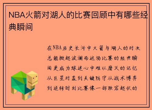 NBA火箭对湖人的比赛回顾中有哪些经典瞬间