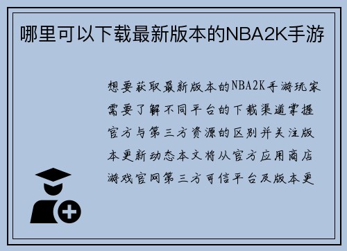 哪里可以下载最新版本的NBA2K手游