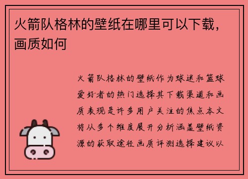 火箭队格林的壁纸在哪里可以下载，画质如何