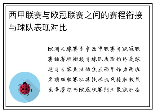 西甲联赛与欧冠联赛之间的赛程衔接与球队表现对比
