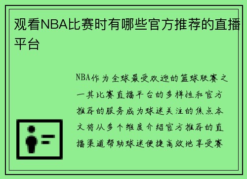 观看NBA比赛时有哪些官方推荐的直播平台