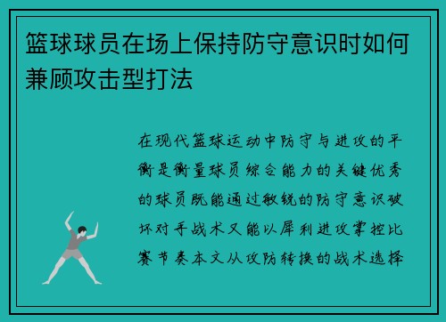 篮球球员在场上保持防守意识时如何兼顾攻击型打法