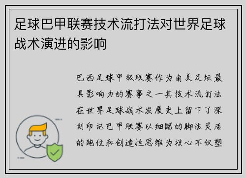 足球巴甲联赛技术流打法对世界足球战术演进的影响
