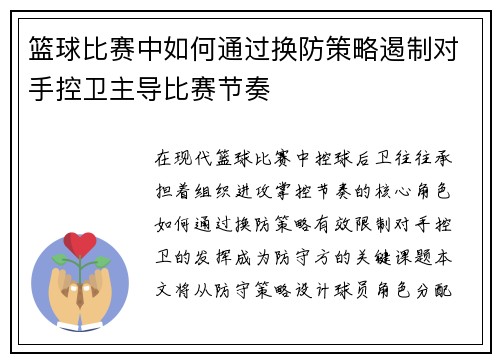 篮球比赛中如何通过换防策略遏制对手控卫主导比赛节奏