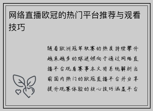 网络直播欧冠的热门平台推荐与观看技巧