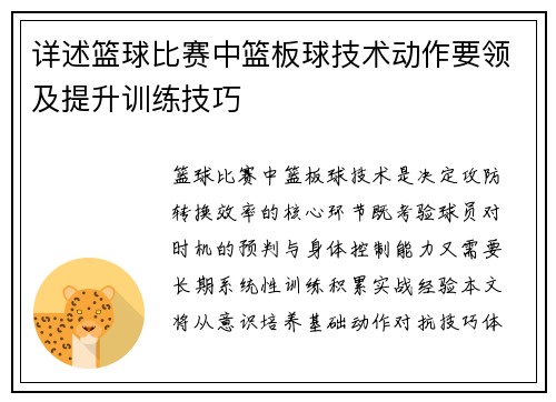 详述篮球比赛中篮板球技术动作要领及提升训练技巧